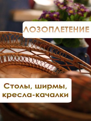 cover image of Лозоплетение. Столы, ширмы, кресла-качалки